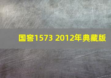 国窖1573 2012年典藏版